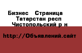  Бизнес - Страница 8 . Татарстан респ.,Чистопольский р-н